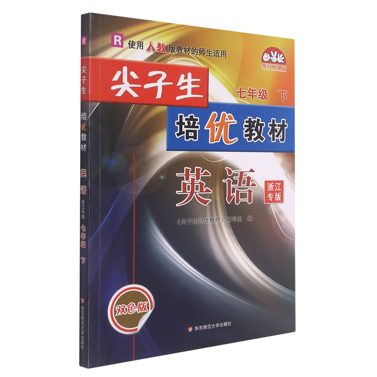 英语(7下R使用人教版教材的师生适用浙江专版双色版)/尖子生培优教材