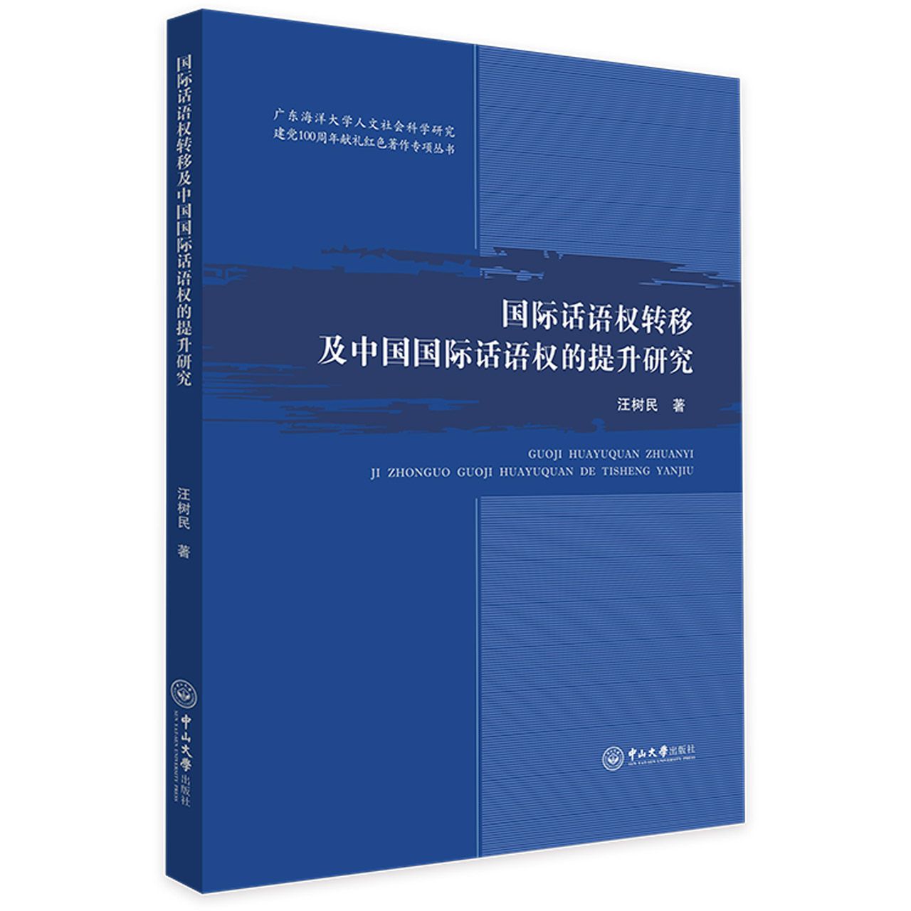 国际话语权转移及中国国际话语权的提升研究