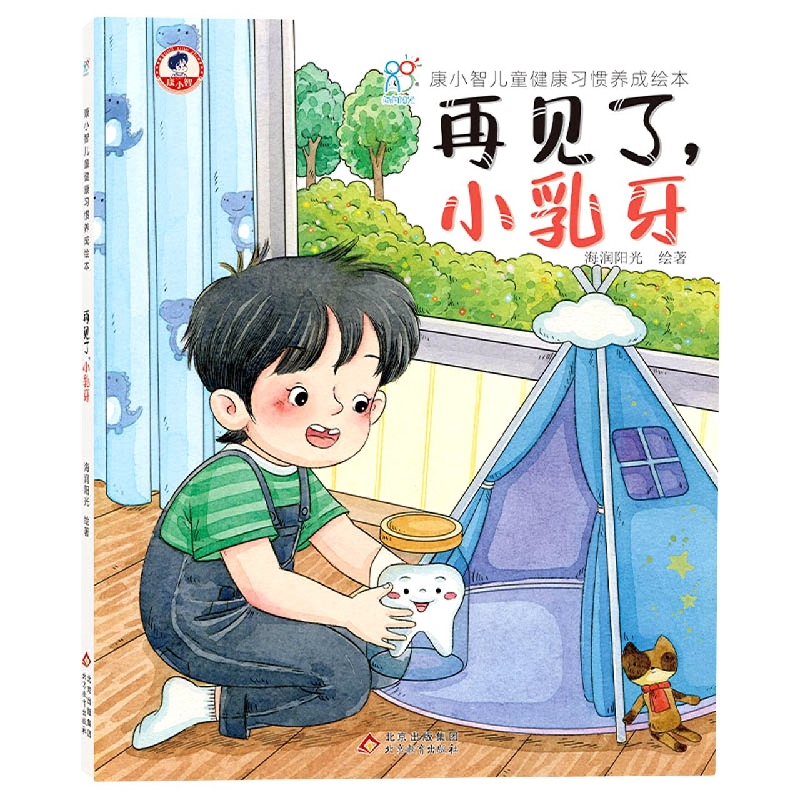 精装：康小智儿童健康习惯养成绘本：再见了，小乳牙