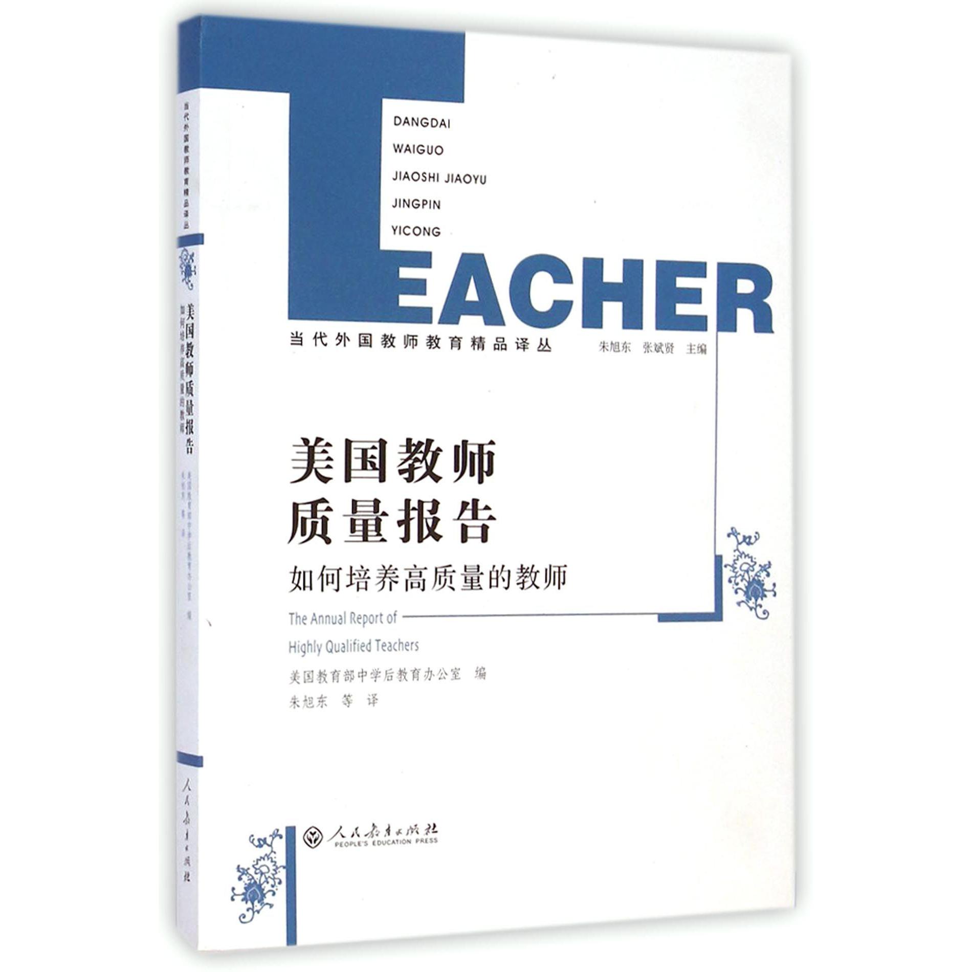 美国教师质量报告（如何培养高质量的教师）/当代外国教师教育精品译丛