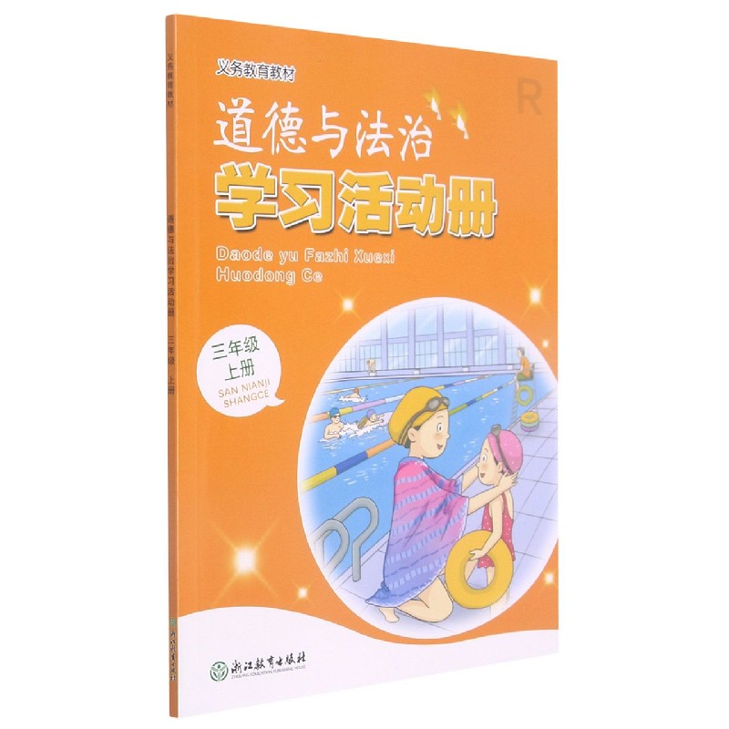 道德与法治学习活动册(3上)/义教教材