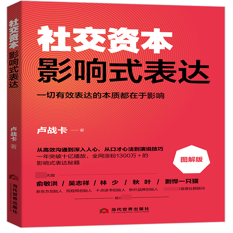社交资本：影响式表达