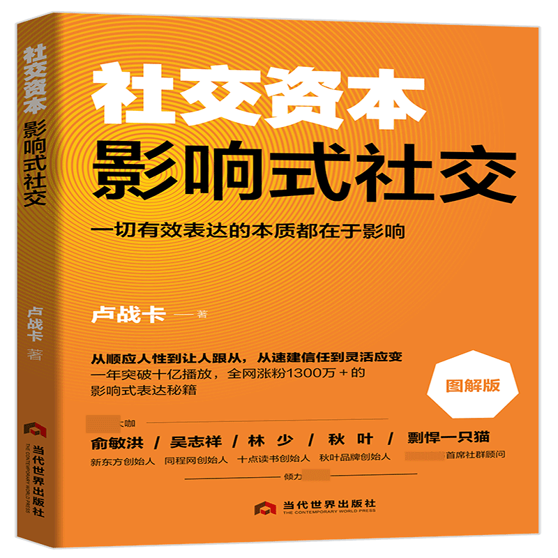 社交资本：影响式社交