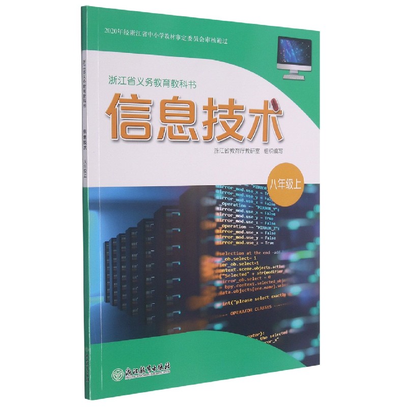 信息技术(8上)/浙江省义教教科书