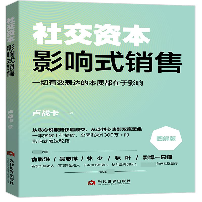 社交资本：影响式销售
