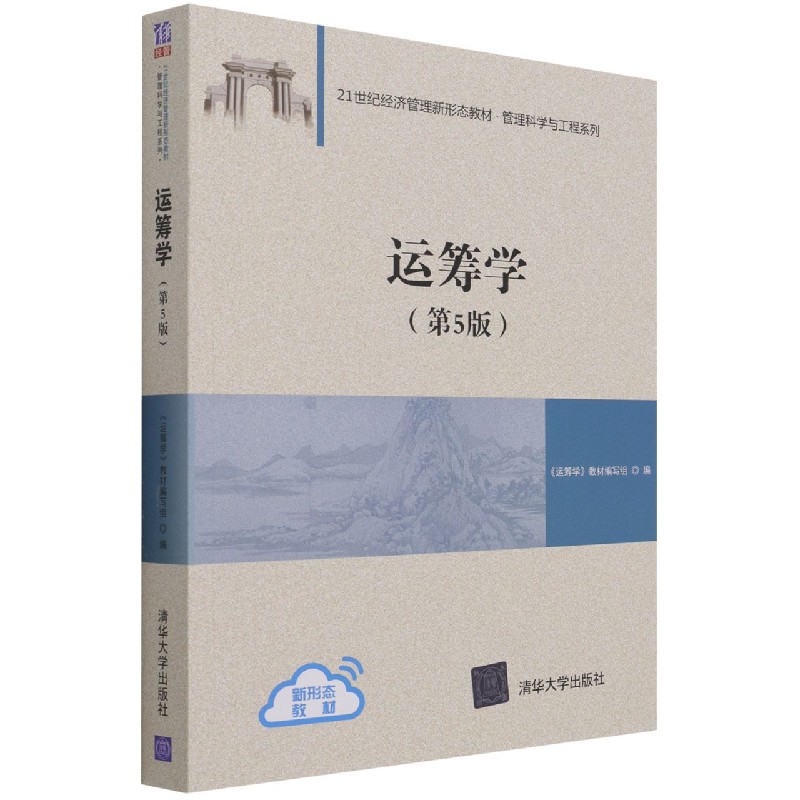 运筹学(第5版21世纪经济管理新形态教材)/管理科学与工程系列