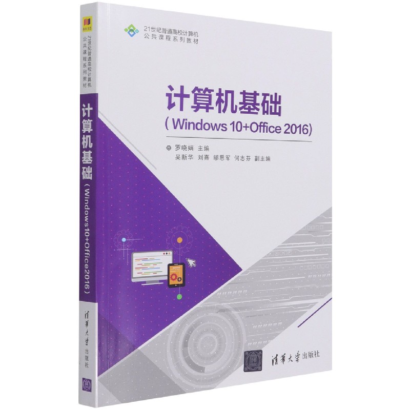 计算机基础(Windows10+Office2016 21世纪普通高校计算机公共课程系列教材)