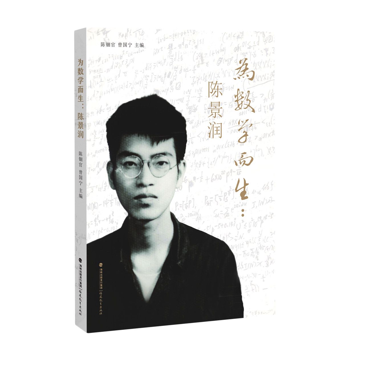为数学而生:陈景润