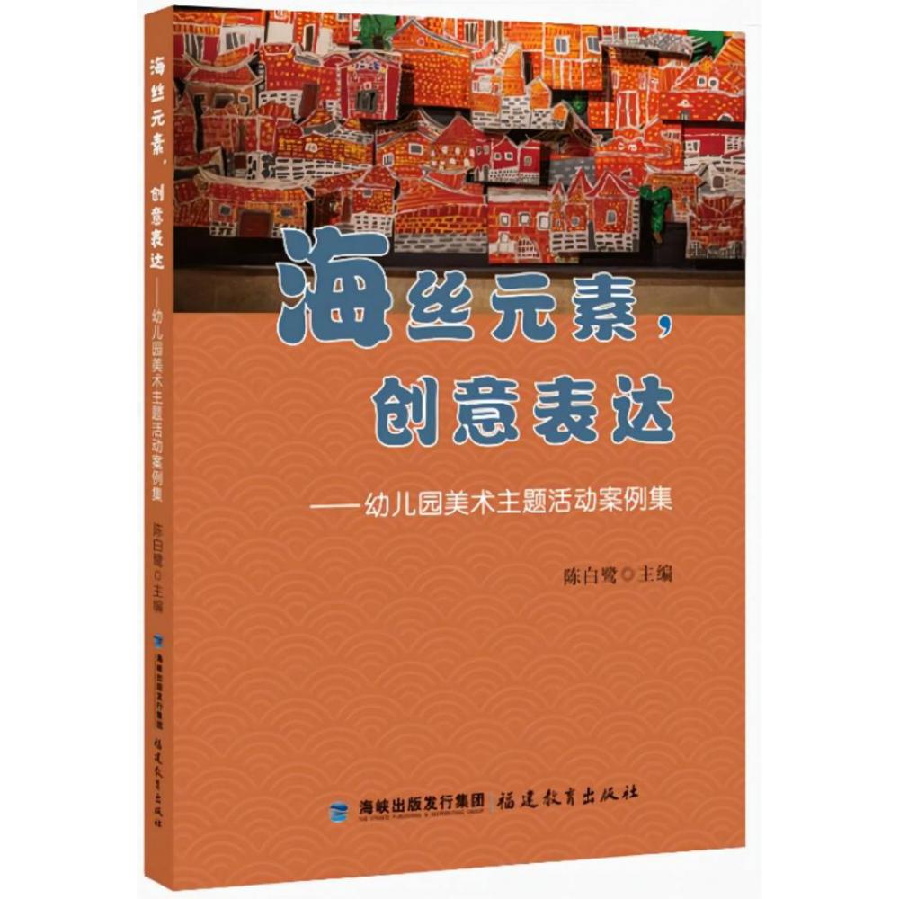 海丝元素，创意表达——幼儿园美术主题活动案例集