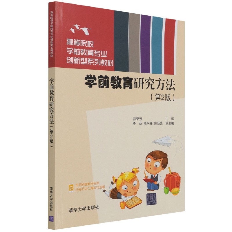 学前教育研究方法(第2版高等院校学前教育专业创新型系列教材)