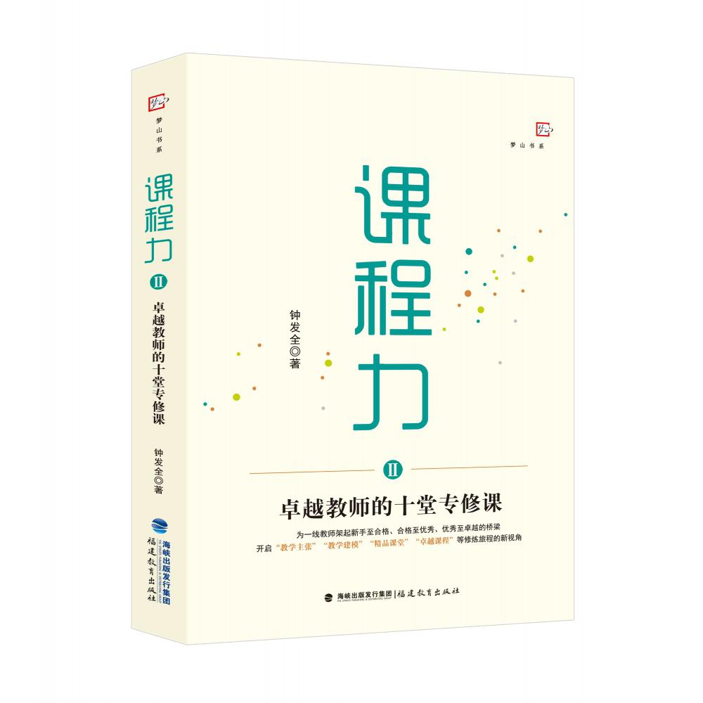 课程力Ⅱ,卓越教师的十堂专修课