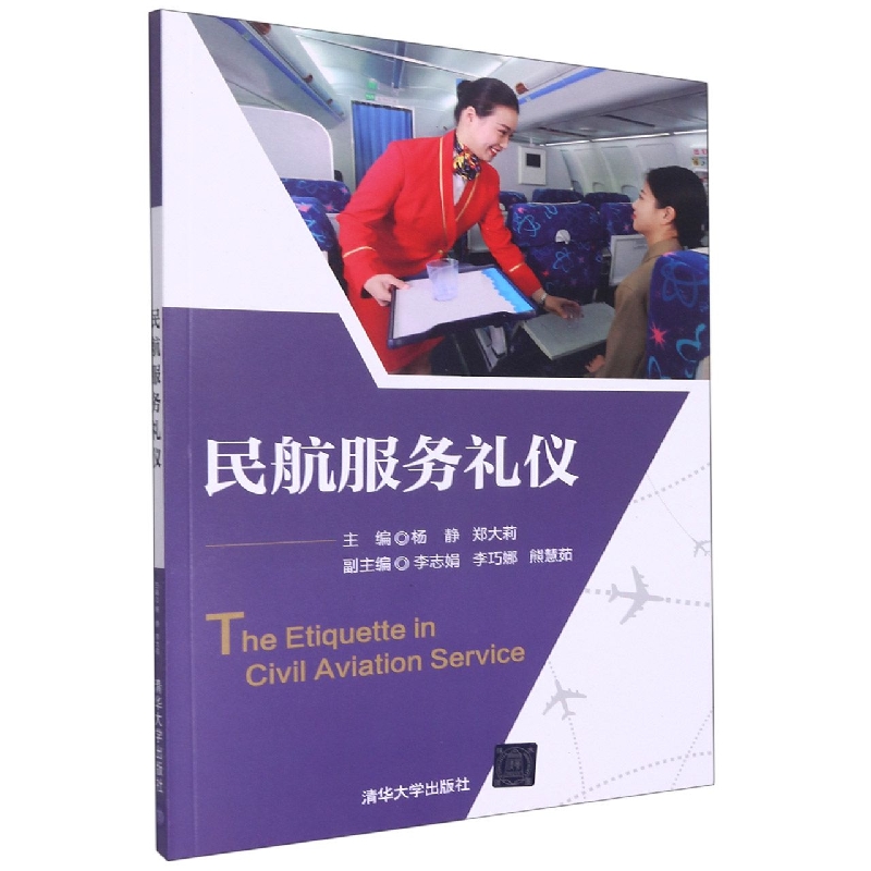 民航服务礼仪