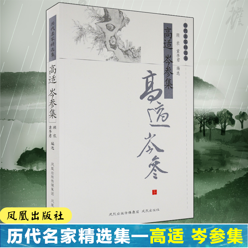 高适岑参集/历代名家精选集