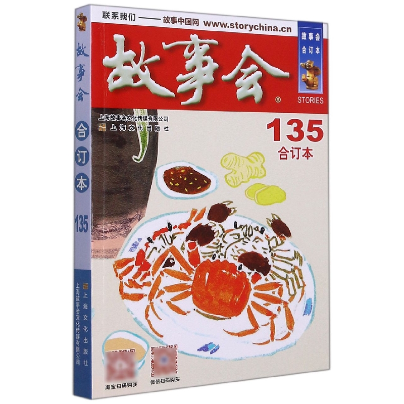 2021年《故事会》合订本. 135期