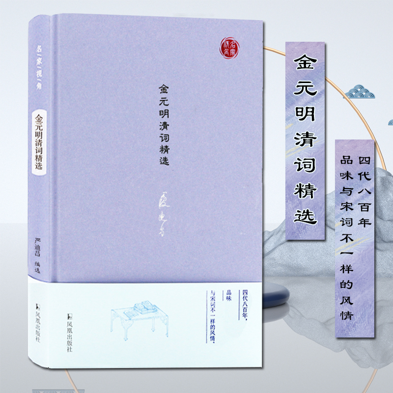 金元明清词精选(精)/名家视角