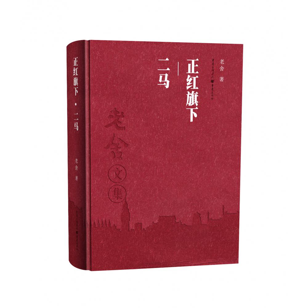 正红旗下二马(老舍文集)(精)