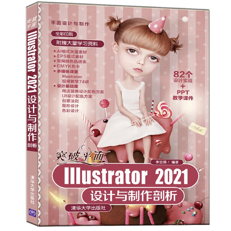 突破平面Illustrator 2021设计与制作剖析