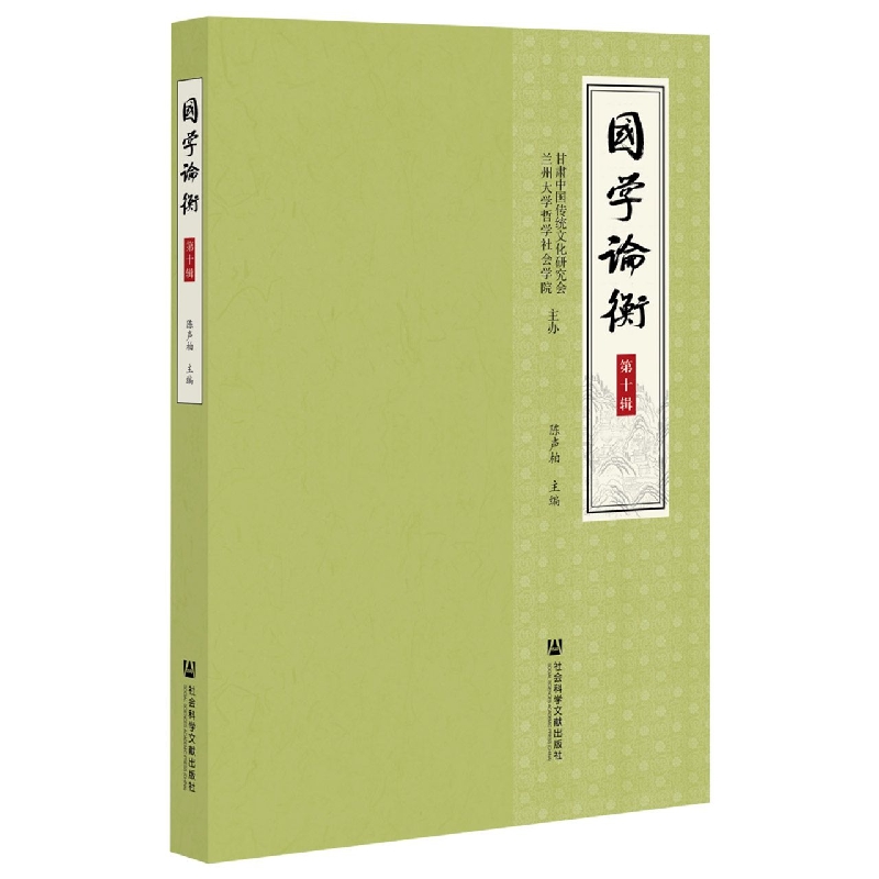 国学论衡（第十辑）