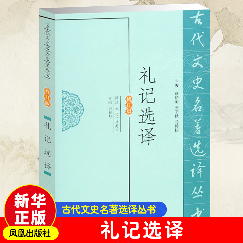 礼记选译（修订版）/古代文史名著选译丛书