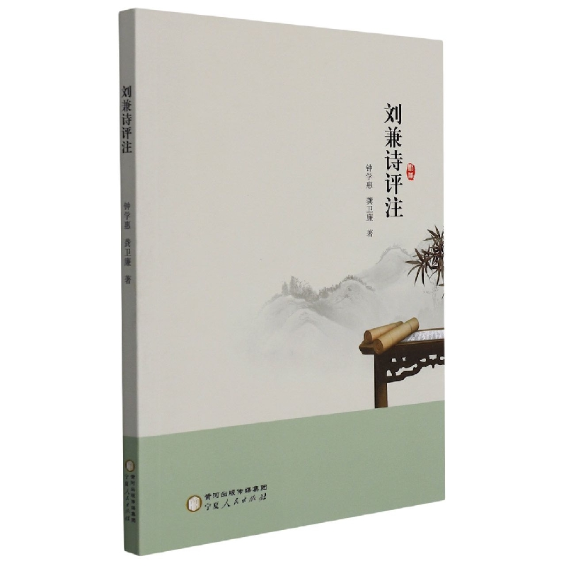 刘兼诗评注