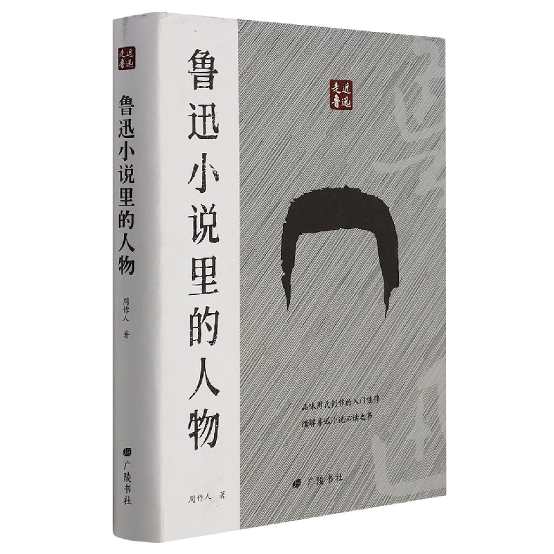 鲁迅小说里的人物