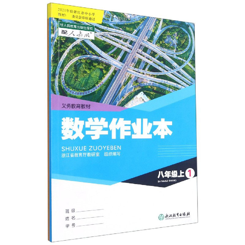 数学作业本（8上配人教版共2册）/义教教材