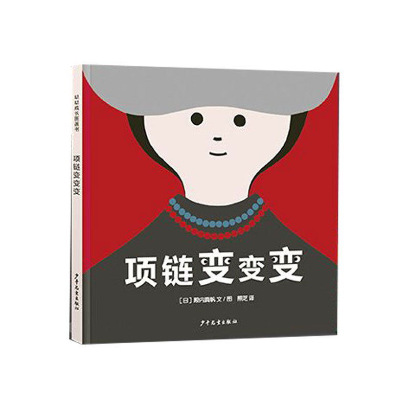 幼幼成长图画书 项链变变变