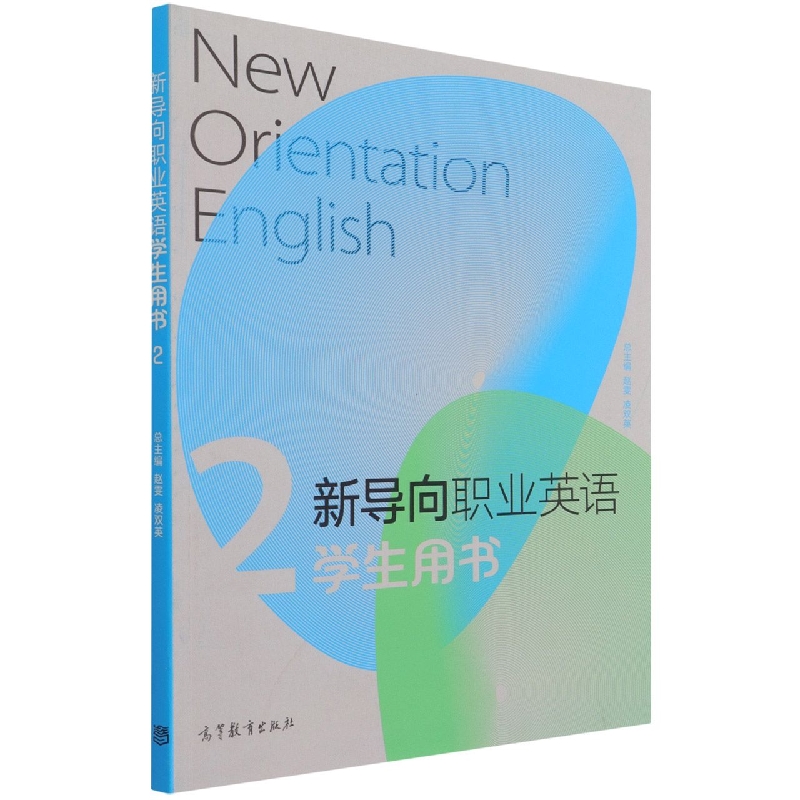 新导向职业英语学生用书2