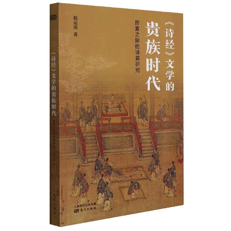 《诗经》文学的贵族时代