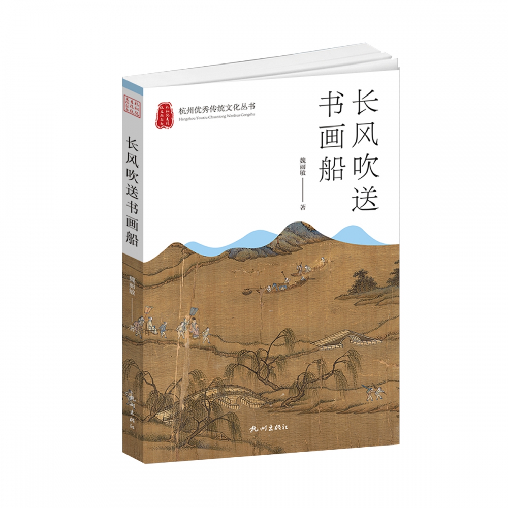 长风吹送书画船