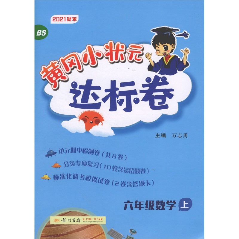 六年级数学(上BS2021秋季)/黄冈小状元达标卷