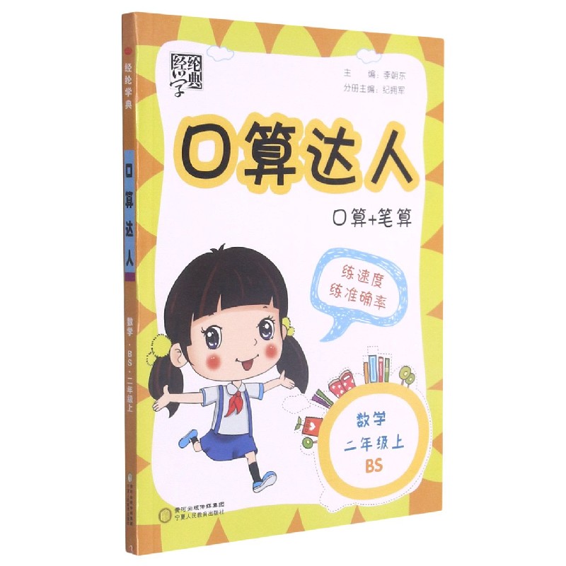 数学(2上BS)/口算达人