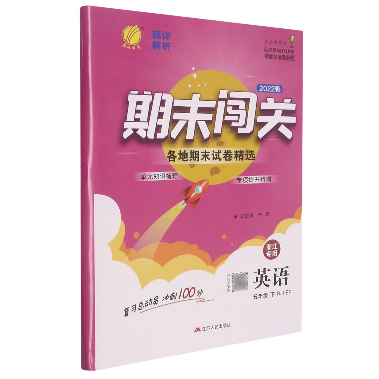 期末闯关 五年级英语(下) PEP