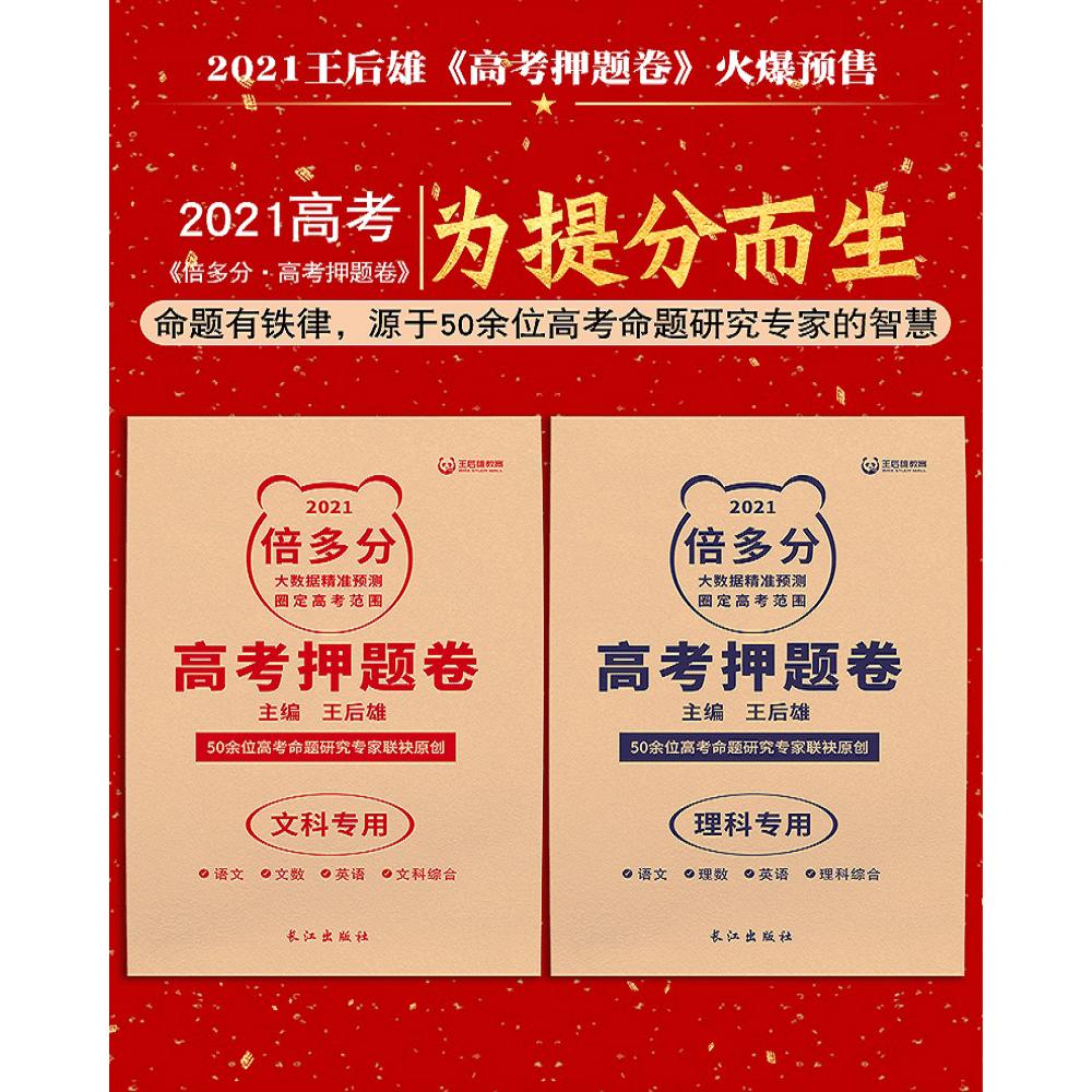 2021倍多分.高考押题卷.理科专用