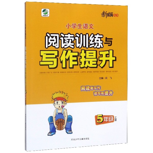 小学生语文阅读训练与写作提升(5上)/新教育丛书