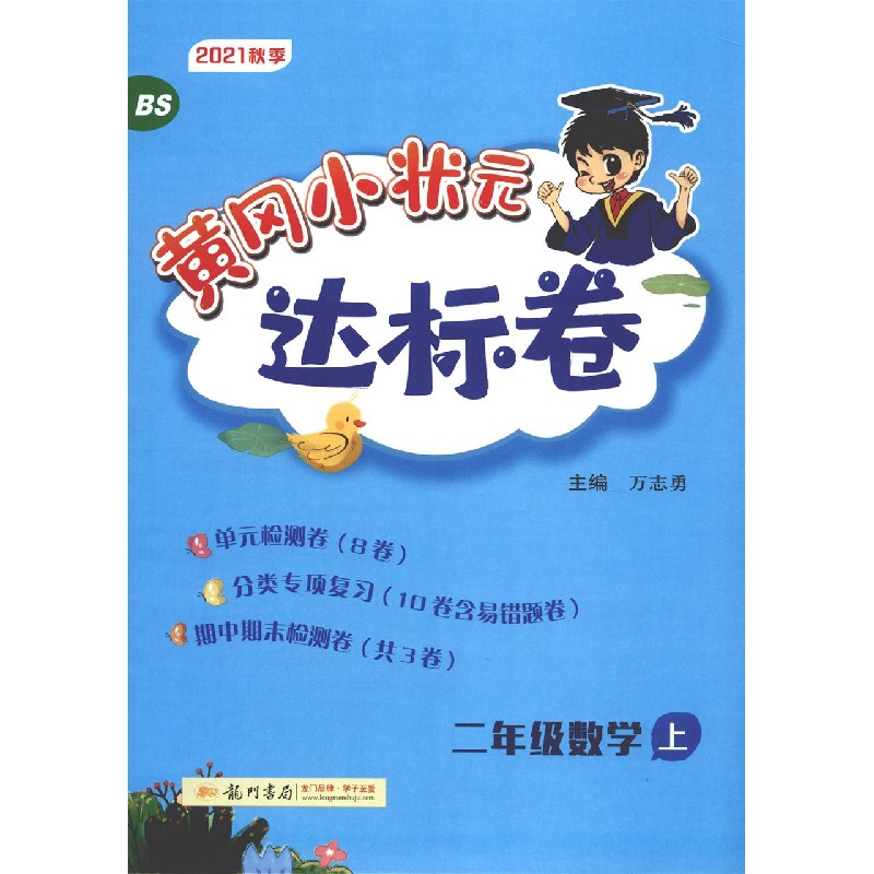 二年级数学(上BS2021秋季)/黄冈小状元达标卷