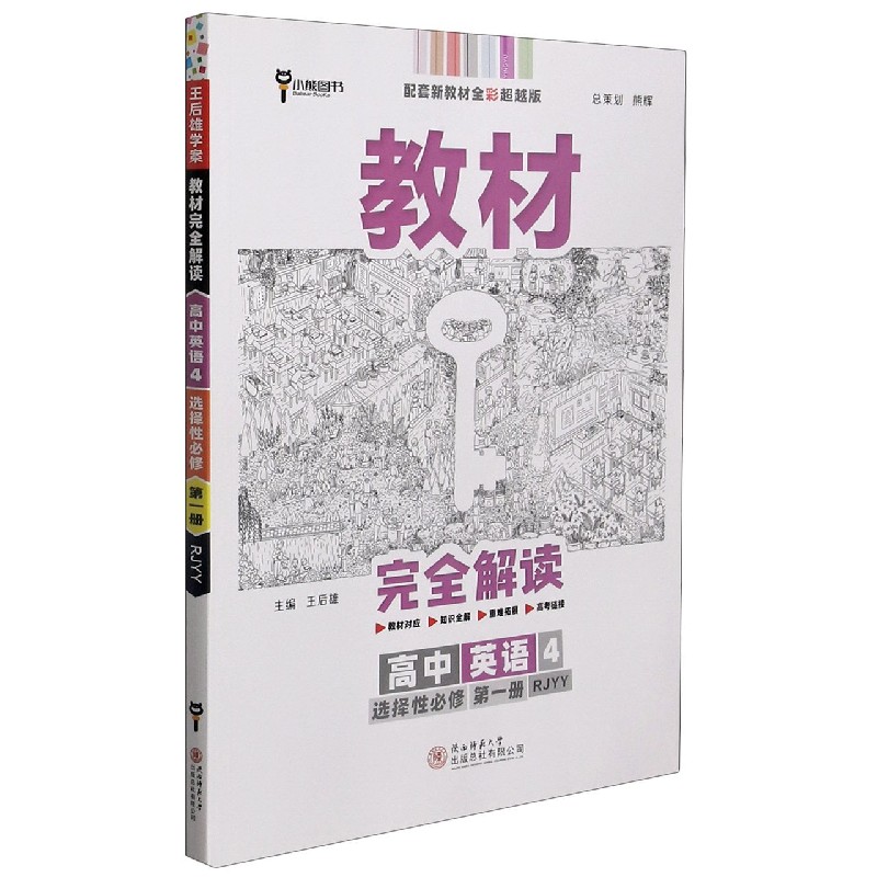高中英语(4选择性必修第1册RJYY配套新教材全彩超越版)/教材完全解读