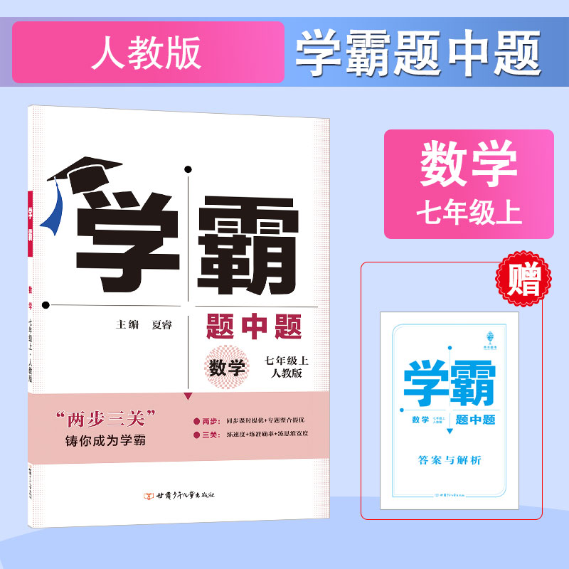学霸题中题七年级数学(人Ｊ国标)上