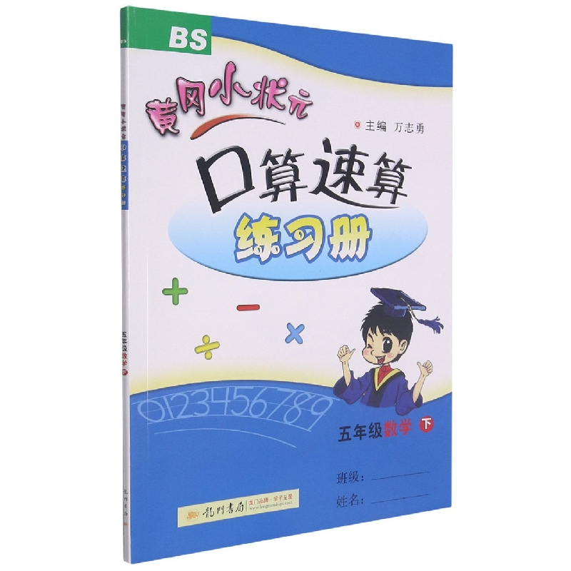 黄冈小状元口算速算练习册五年级数学下(BS)