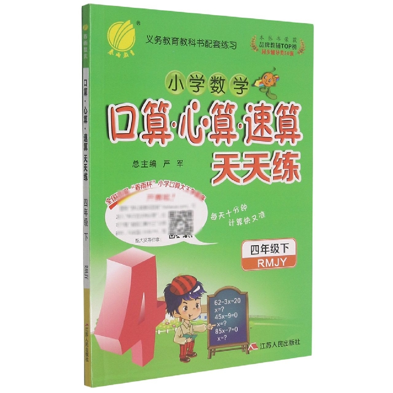 小学数学口算心算速算天天练(4下RMJY)