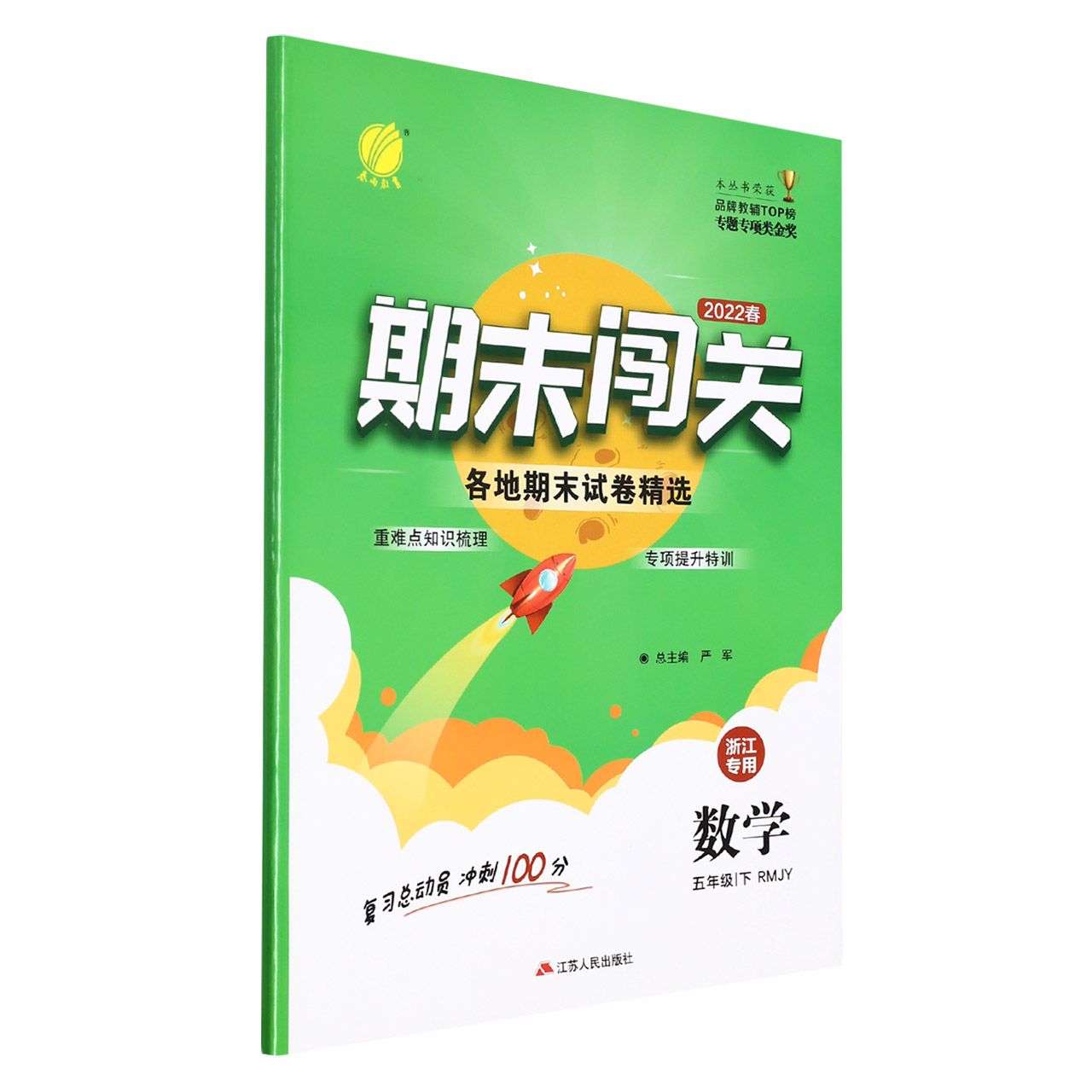 数学(5下RMJY2022春浙江专用)/期末闯关各地期末试卷精选