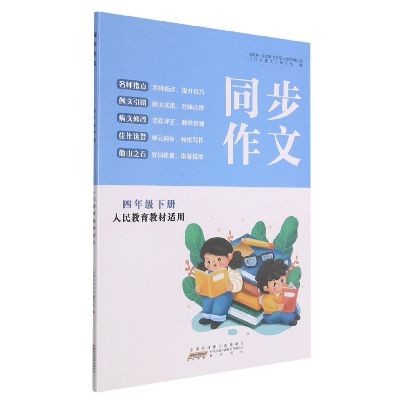 同步作文(4下人民教育教材适用)