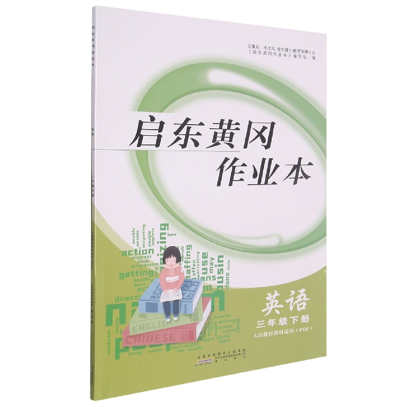 英语(3下人民教育教材适用PEP)/启东黄冈作业本