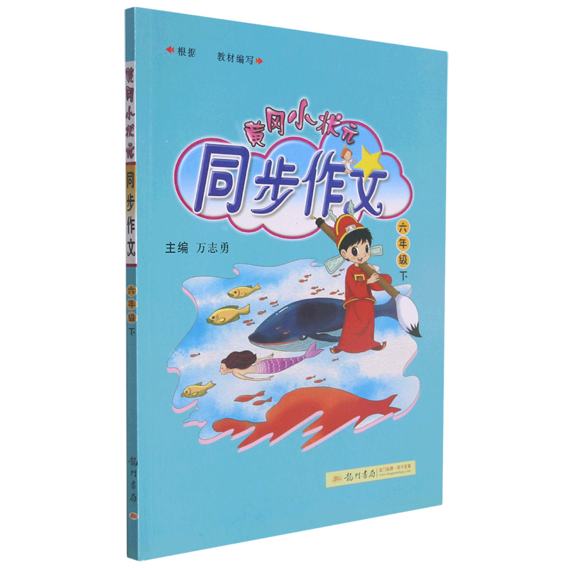 黄冈小状元同步作文(6下)