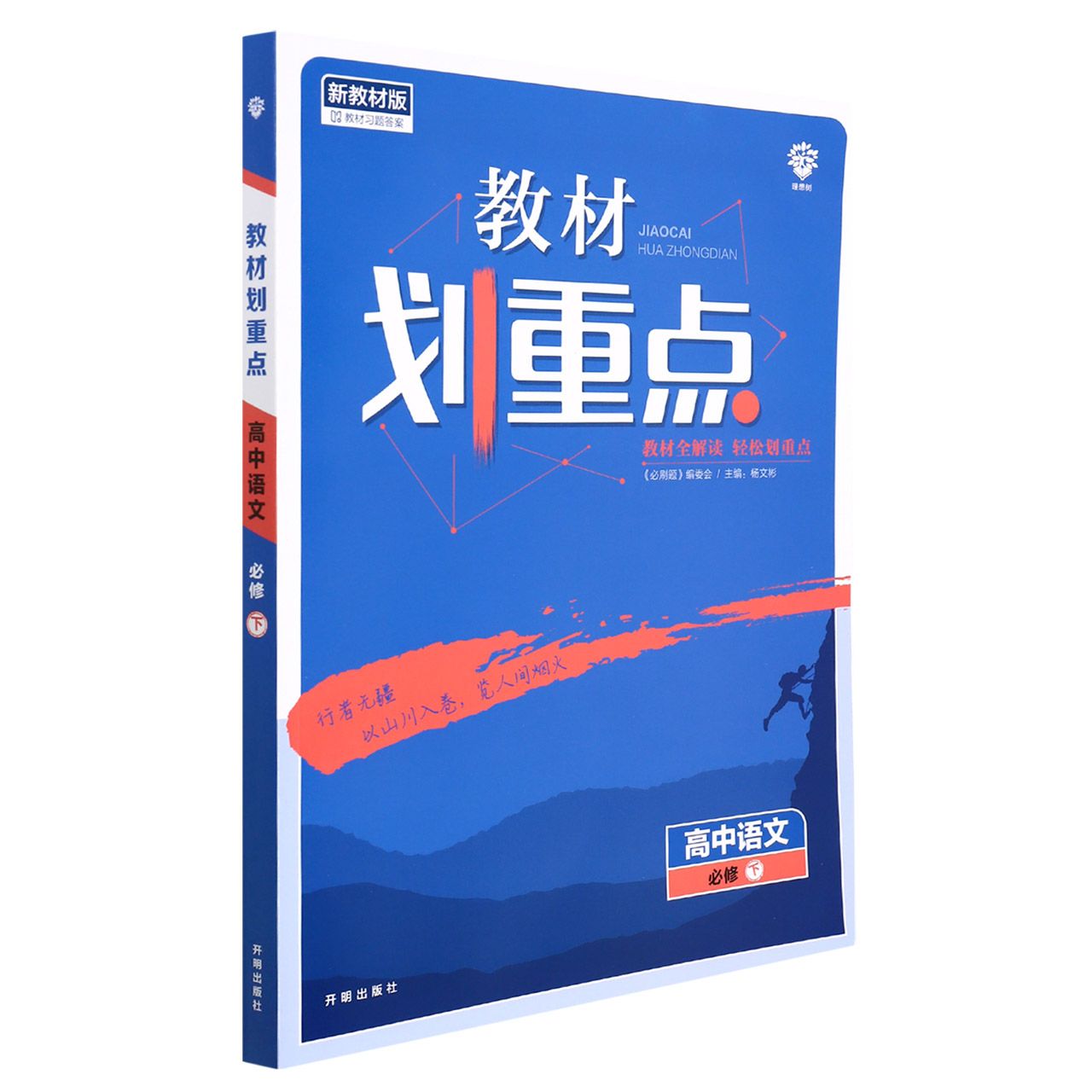 2022年春季教材划重点 高中语文 必修下册