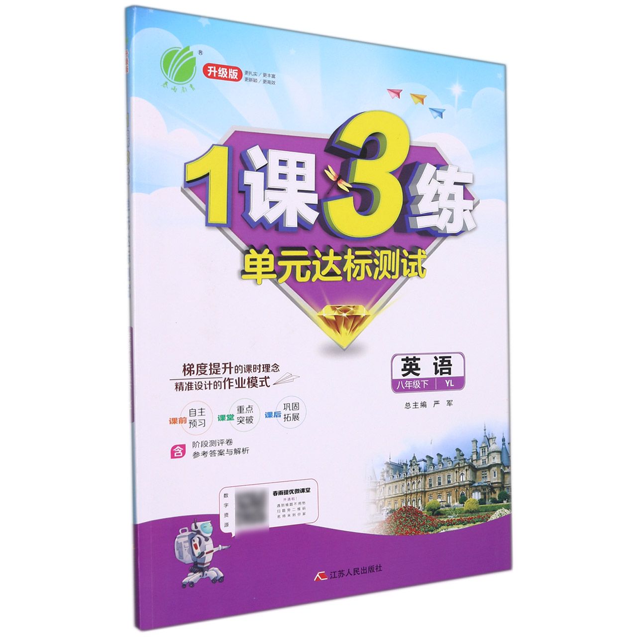 英语(8下YL升级版)/1课3练单元达标测试