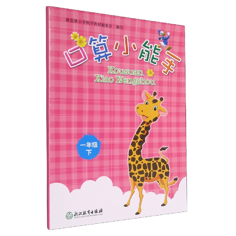 口算小能手(1下)