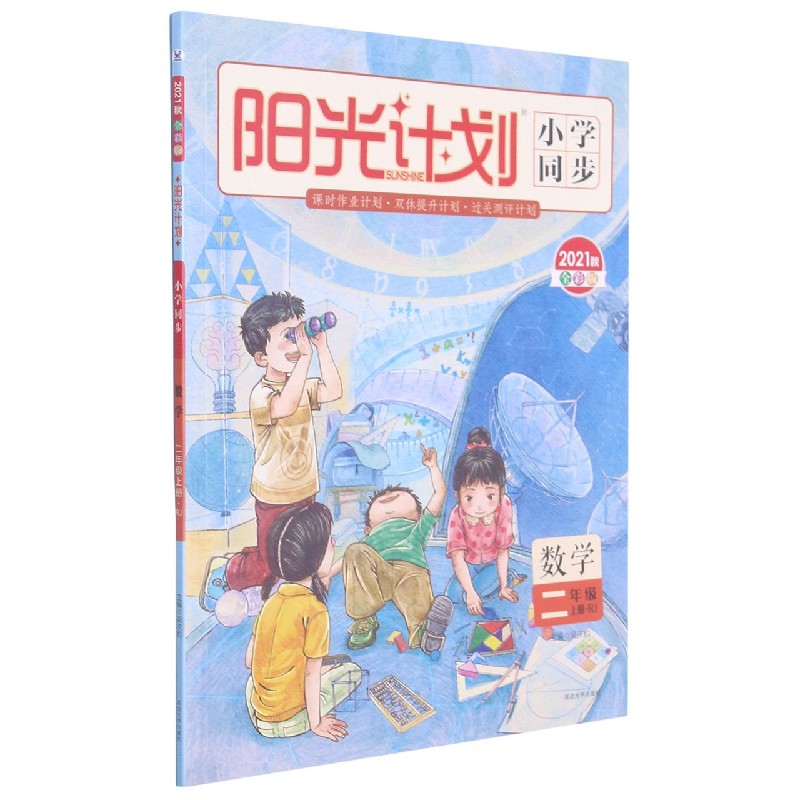 数学(2上RJ2021秋全彩版)/阳光计划小学同步