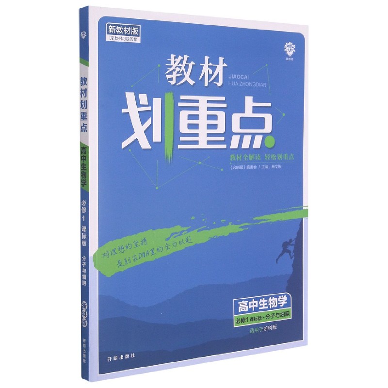 高中生物学(必修1课标版分子与细胞适用于浙科版新教材版)/教材划重点
