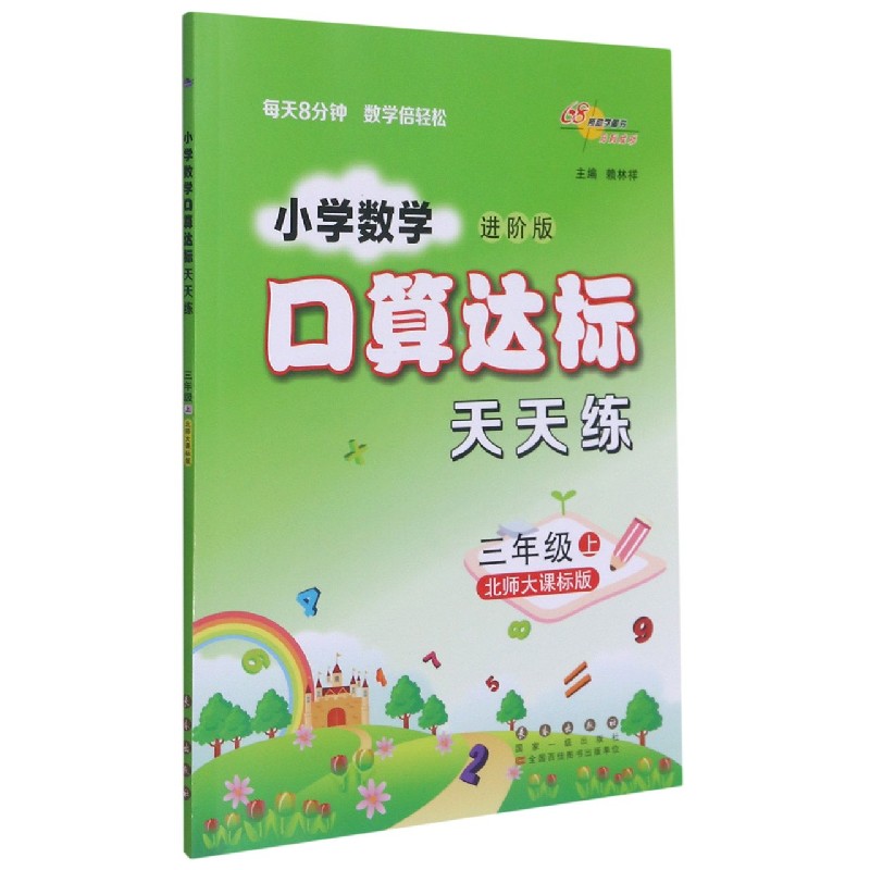 小学数学口算达标天天练(3上北师大课标版进阶版)